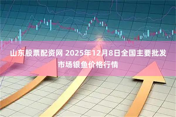 山东股票配资网 2025年12月8日全国主要批发市场银鱼价格行情