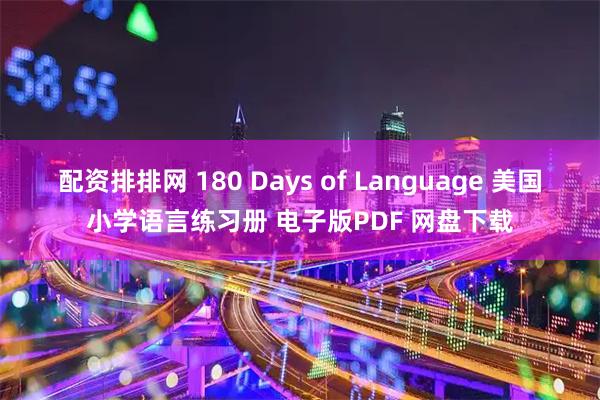 配资排排网 180 Days of Language 美国小学语言练习册 电子版PDF 网盘下载
